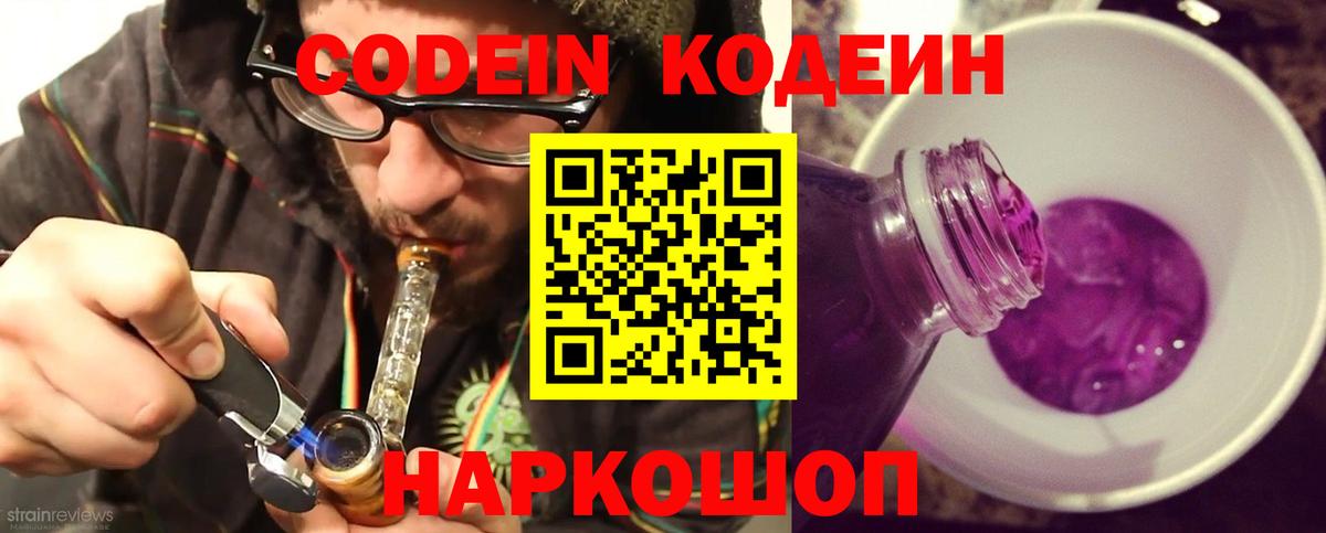 Кодеин Purple Drank  Вход с VPN  Кодеиновый сироп Lean напиток Lean (лин)  Строитель 